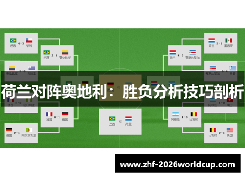 荷兰对阵奥地利:胜负分析技巧剖析 荷兰对阵奥地利:胜负分析技巧剖析