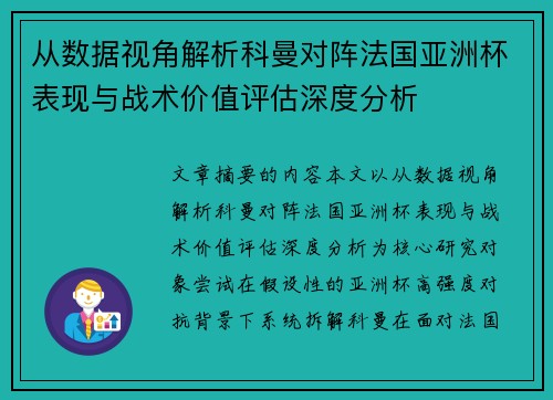 从数据视角解析科曼对阵法国亚洲杯表现与战术价值评估深度分析