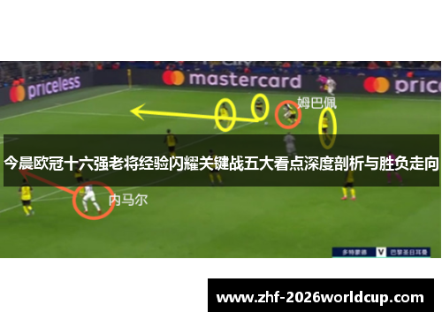 今晨欧冠十六强老将经验闪耀关键战五大看点深度剖析与胜负走向 今晨欧冠十六强老将经验闪耀关键战五大看点深度剖析与胜负走向