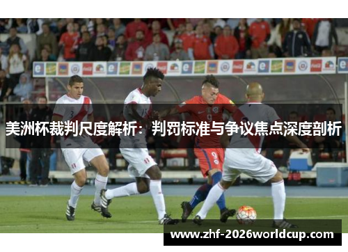 美洲杯裁判尺度解析：判罚标准与争议焦点深度剖析