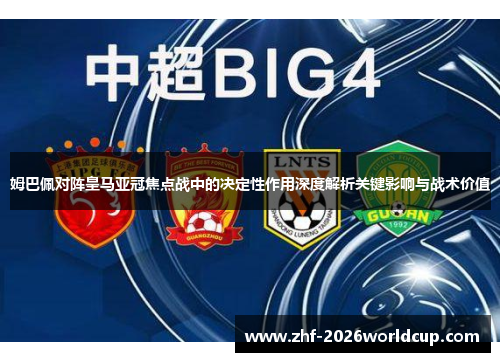姆巴佩对阵皇马亚冠焦点战中的决定性作用深度解析关键影响与战术价值
