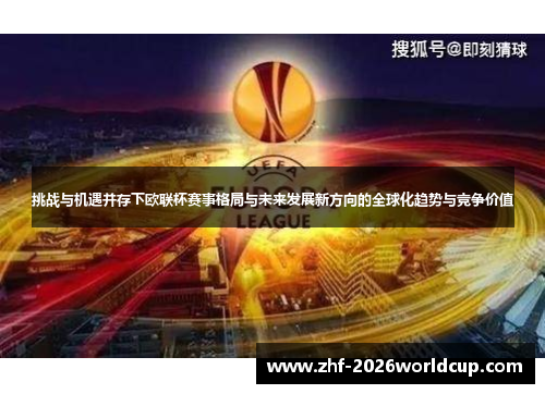 挑战与机遇并存下欧联杯赛事格局与未来发展新方向的全球化趋势与竞争价值
