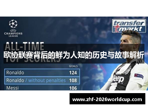 欧协联赛背后的鲜为人知的历史与故事解析