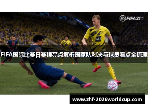 FIFA国际比赛日赛程亮点解析国家队对决与球员看点全梳理