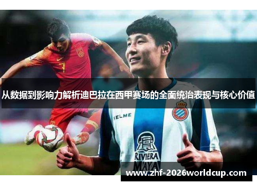 从数据到影响力解析迪巴拉在西甲赛场的全面统治表现与核心价值 从数据到影响力解析迪巴拉在西甲赛场的全面统治表现与核心价值