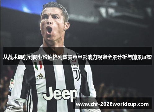 从战术辐射到商业价值格列兹曼意甲影响力观察全景分析与前景展望 从战术辐射到商业价值格列兹曼意甲影响力观察全景分析与前景展望