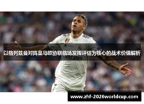 以格列兹曼对阵皇马欧协联临场发挥评估为核心的战术价值解析