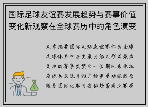 国际足球友谊赛发展趋势与赛事价值变化新观察在全球赛历中的角色演变