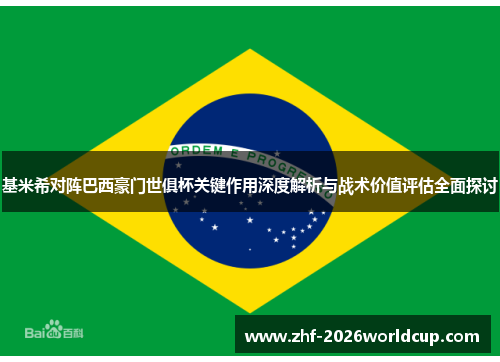 基米希对阵巴西豪门世俱杯关键作用深度解析与战术价值评估全面探讨 基米希对阵巴西豪门世俱杯关键作用深度解析与战术价值评估全面探讨