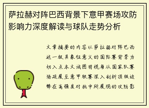 萨拉赫对阵巴西背景下意甲赛场攻防影响力深度解读与球队走势分析