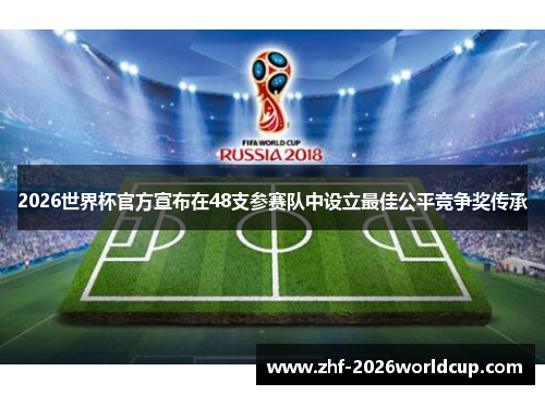 2026世界杯官方宣布在48支参赛队中设立最佳公平竞争奖传承 2026世界杯官方宣布在48支参赛队中设立最佳公平竞争奖传承