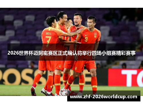 2026世界杯迈阿密赛区正式确认将举行四场小组赛精彩赛事 2026世界杯迈阿密赛区正式确认将举行四场小组赛精彩赛事