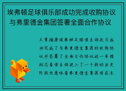埃弗顿足球俱乐部成功完成收购协议 与弗里德金集团签署全面合作协议 埃弗顿足球俱乐部成功完成收购协议 与弗里德金集团签署全面合作协议
