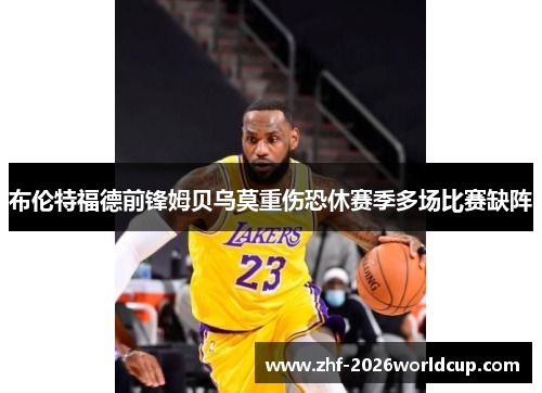 布伦特福德前锋姆贝乌莫重伤恐休赛季多场比赛缺阵 布伦特福德前锋姆贝乌莫重伤恐休赛季多场比赛缺阵