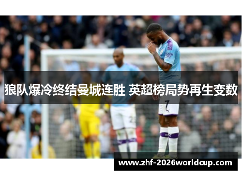 狼队爆冷终结曼城连胜 英超榜局势再生变数 狼队爆冷终结曼城连胜 英超榜局势再生变数