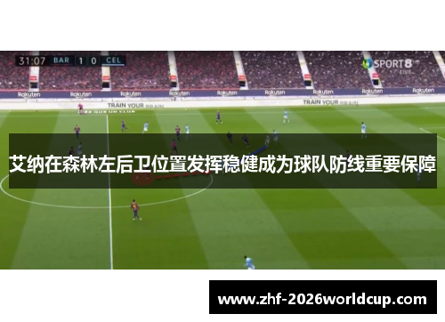 艾纳在森林左后卫位置发挥稳健成为球队防线重要保障 艾纳在森林左后卫位置发挥稳健成为球队防线重要保障