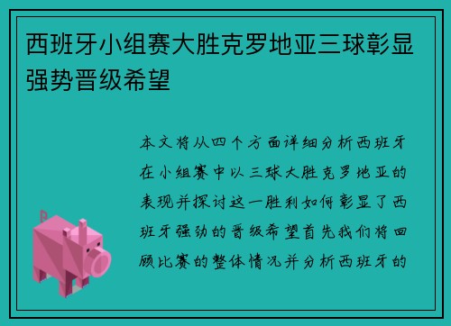 西班牙小组赛大胜克罗地亚三球彰显强势晋级希望