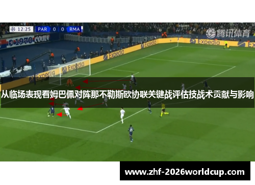 从临场表现看姆巴佩对阵那不勒斯欧协联关键战评估技战术贡献与影响 从临场表现看姆巴佩对阵那不勒斯欧协联关键战评估技战术贡献与影响
