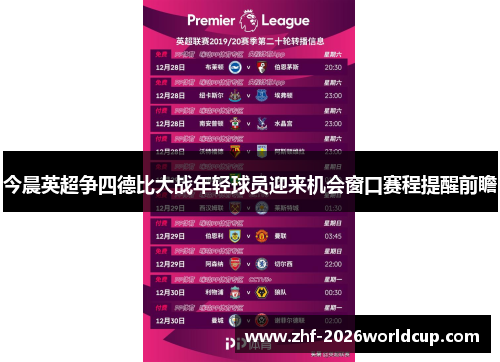 今晨英超争四德比大战年轻球员迎来机会窗口赛程提醒前瞻