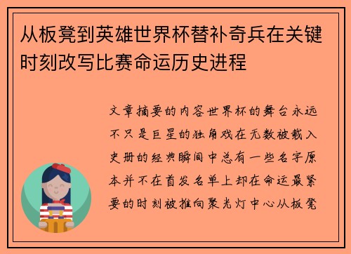 从板凳到英雄世界杯替补奇兵在关键时刻改写比赛命运历史进程 从板凳到英雄世界杯替补奇兵在关键时刻改写比赛命运历史进程