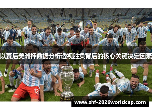 以赛后美洲杯数据分析透视胜负背后的核心关键决定因素 以赛后美洲杯数据分析透视胜负背后的核心关键决定因素