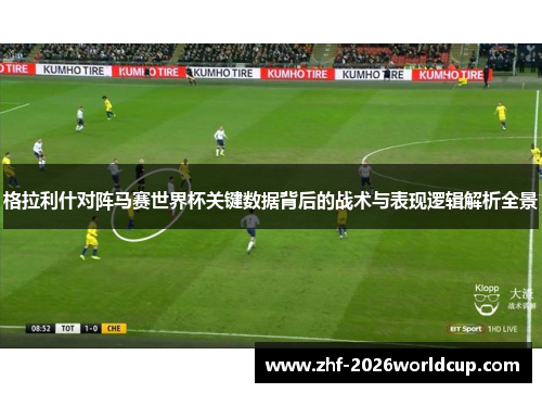格拉利什对阵马赛世界杯关键数据背后的战术与表现逻辑解析全景 格拉利什对阵马赛世界杯关键数据背后的战术与表现逻辑解析全景