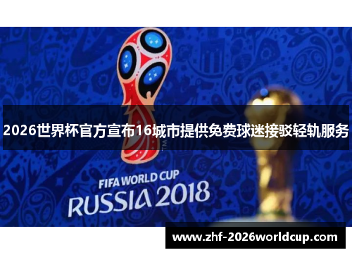 2026世界杯官方宣布16城市提供免费球迷接驳轻轨服务