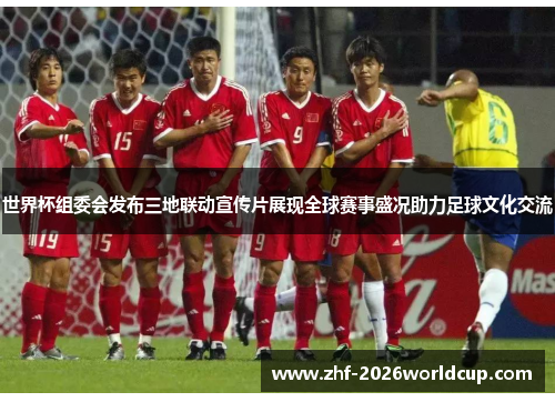 世界杯组委会发布三地联动宣传片展现全球赛事盛况助力足球文化交流
