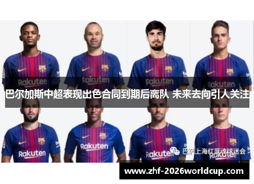 巴尔加斯中超表现出色合同到期后离队 未来去向引人关注 巴尔加斯中超表现出色合同到期后离队 未来去向引人关注