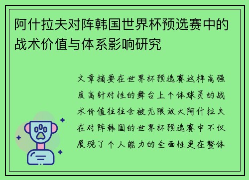 阿什拉夫对阵韩国世界杯预选赛中的战术价值与体系影响研究