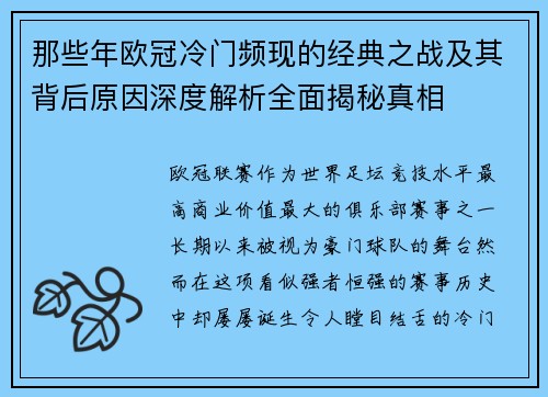 那些年欧冠冷门频现的经典之战及其背后原因深度解析全面揭秘真相 那些年欧冠冷门频现的经典之战及其背后原因深度解析全面揭秘真相