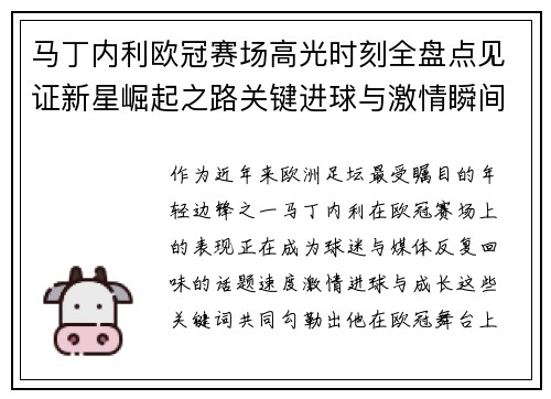 马丁内利欧冠赛场高光时刻全盘点见证新星崛起之路关键进球与激情瞬间回顾
