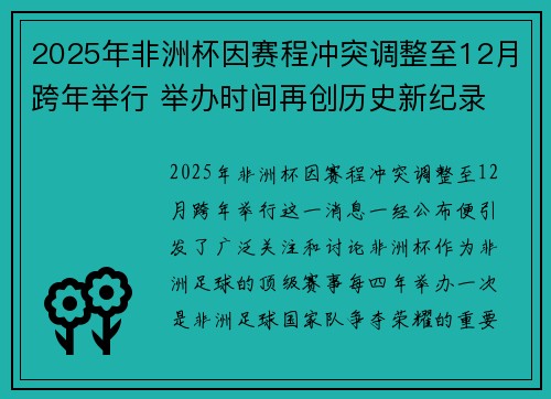 2025年非洲杯因赛程冲突调整至12月跨年举行 举办时间再创历史新纪录 2025年非洲杯因赛程冲突调整至12月跨年举行 举办时间再创历史新纪录