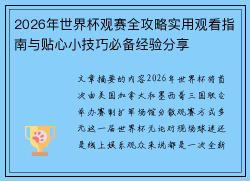 2026年世界杯观赛全攻略实用观看指南与贴心小技巧必备经验分享