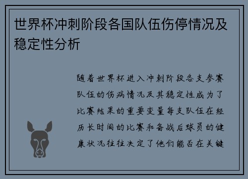 世界杯冲刺阶段各国队伍伤停情况及稳定性分析 世界杯冲刺阶段各国队伍伤停情况及稳定性分析