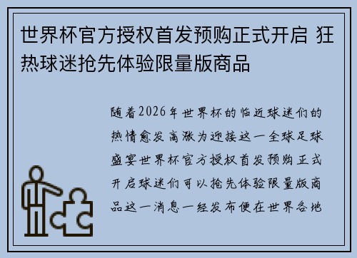 世界杯官方授权首发预购正式开启 狂热球迷抢先体验限量版商品 世界杯官方授权首发预购正式开启 狂热球迷抢先体验限量版商品