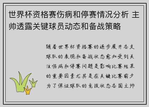 世界杯资格赛伤病和停赛情况分析 主帅透露关键球员动态和备战策略 世界杯资格赛伤病和停赛情况分析 主帅透露关键球员动态和备战策略