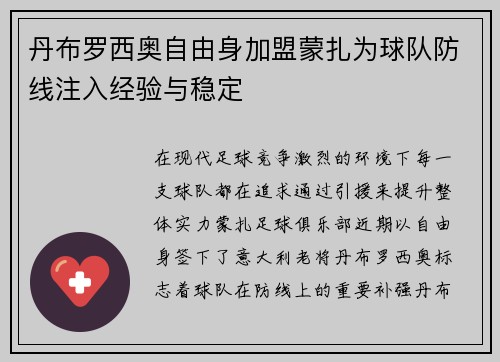 丹布罗西奥自由身加盟蒙扎为球队防线注入经验与稳定 丹布罗西奥自由身加盟蒙扎为球队防线注入经验与稳定