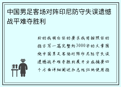 中国男足客场对阵印尼防守失误遗憾战平难夺胜利 中国男足客场对阵印尼防守失误遗憾战平难夺胜利