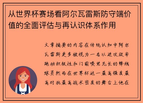 从世界杯赛场看阿尔瓦雷斯防守端价值的全面评估与再认识体系作用 从世界杯赛场看阿尔瓦雷斯防守端价值的全面评估与再认识体系作用