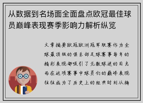 从数据到名场面全面盘点欧冠最佳球员巅峰表现赛季影响力解析纵览 从数据到名场面全面盘点欧冠最佳球员巅峰表现赛季影响力解析纵览