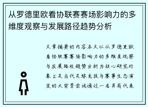 从罗德里欧看协联赛赛场影响力的多维度观察与发展路径趋势分析 从罗德里欧看协联赛赛场影响力的多维度观察与发展路径趋势分析