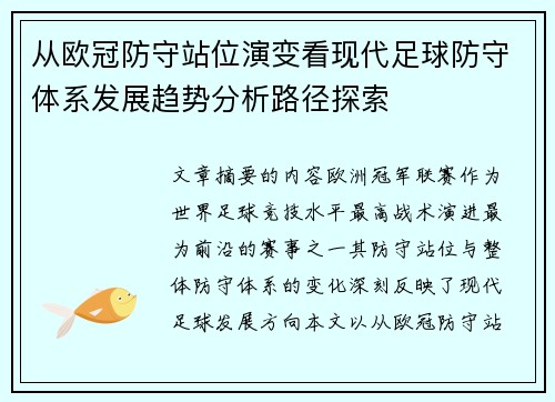 从欧冠防守站位演变看现代足球防守体系发展趋势分析路径探索 从欧冠防守站位演变看现代足球防守体系发展趋势分析路径探索