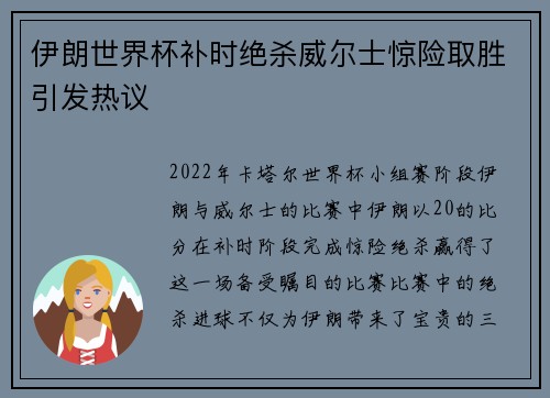 伊朗世界杯补时绝杀威尔士惊险取胜引发热议 伊朗世界杯补时绝杀威尔士惊险取胜引发热议