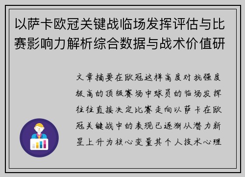 以萨卡欧冠关键战临场发挥评估与比赛影响力解析综合数据与战术价值研究 以萨卡欧冠关键战临场发挥评估与比赛影响力解析综合数据与战术价值研究