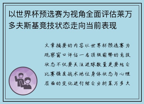 以世界杯预选赛为视角全面评估莱万多夫斯基竞技状态走向当前表现 以世界杯预选赛为视角全面评估莱万多夫斯基竞技状态走向当前表现