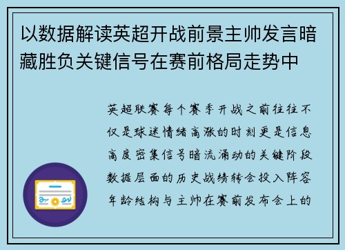 以数据解读英超开战前景主帅发言暗藏胜负关键信号在赛前格局走势中 以数据解读英超开战前景主帅发言暗藏胜负关键信号在赛前格局走势中