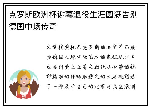 克罗斯欧洲杯谢幕退役生涯圆满告别德国中场传奇 克罗斯欧洲杯谢幕退役生涯圆满告别德国中场传奇