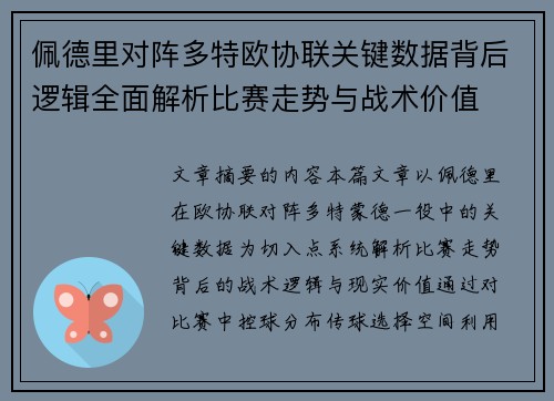 佩德里对阵多特欧协联关键数据背后逻辑全面解析比赛走势与战术价值 佩德里对阵多特欧协联关键数据背后逻辑全面解析比赛走势与战术价值