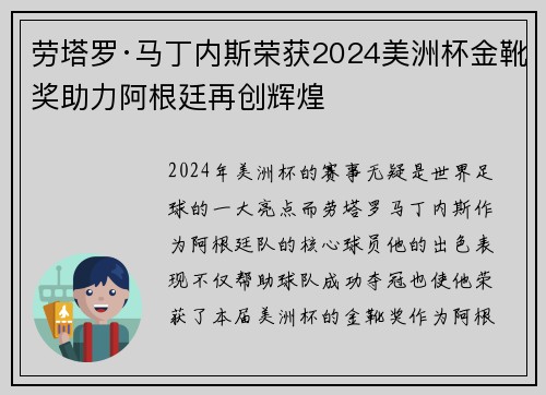 劳塔罗·马丁内斯荣获2024美洲杯金靴奖助力阿根廷再创辉煌 劳塔罗·马丁内斯荣获2024美洲杯金靴奖助力阿根廷再创辉煌